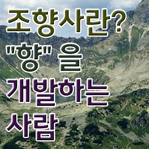  조향사 향수 공방 창업 합격 팁 확인하고 가세요 !