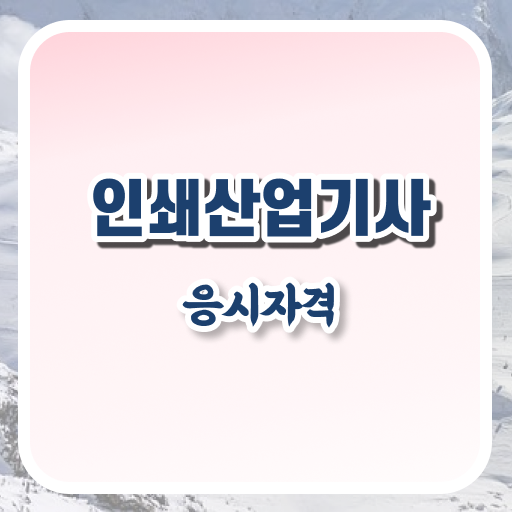  학은제 , 인쇄산업기사 자격증추천 궁금하다면 .