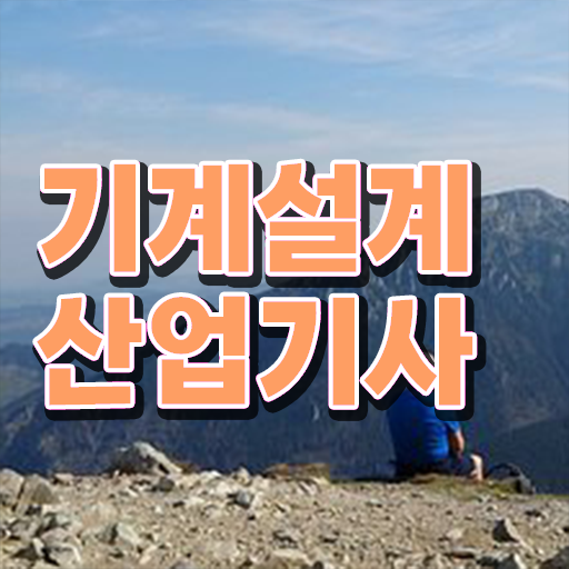  한방에 성공 ~ 학은제 , 기계설계산업기사 학점인정자격증 !