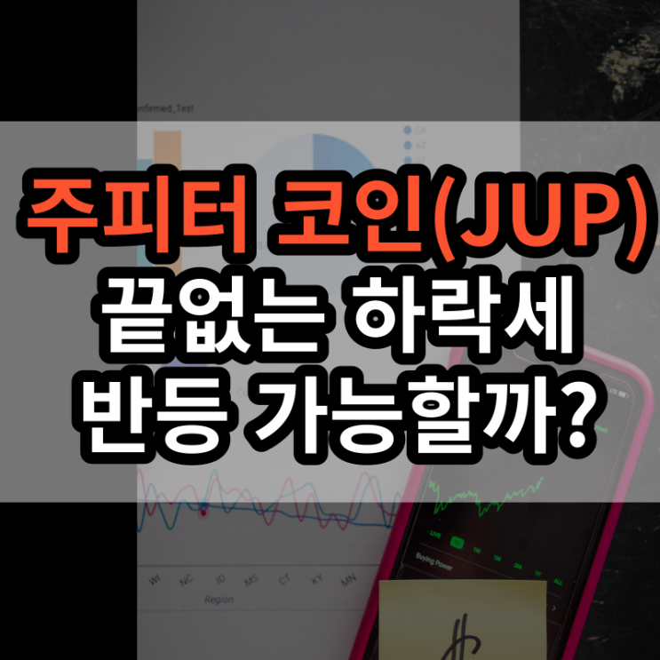  주피터 코인(JUP) 시세 전망 하락세는 언제까지?