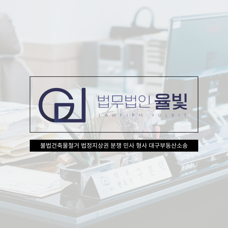  불법건축물철거 법정지상권 분쟁 민사 형사 대구부동산소송
