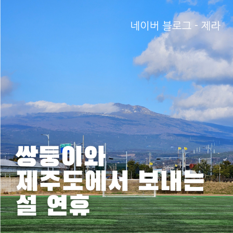  [육아 일기] 제주에서 설 연휴 보내고 있어요.