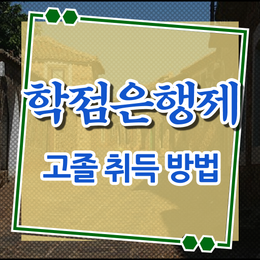  학점은행제 등록금 토론 여기 꼭 보고 가세요 !