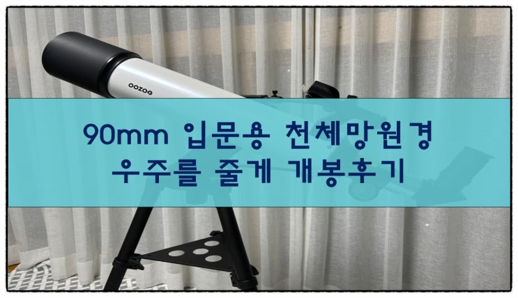  90mm 입문용 천체망원경, 우주를 줄게 개봉후기
