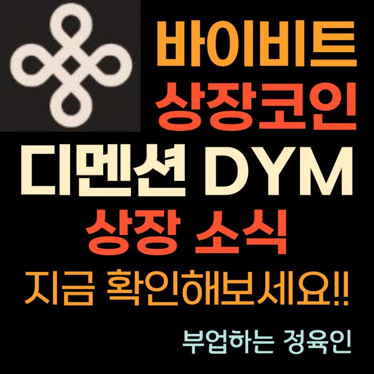 암호화폐 : 디멘션 코인 (DYM), 바이비트 상장 이후 소개와 상장 소식을 직접 보고 가세요!!
