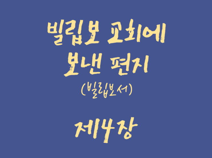 빌립보 교회에 보낸 편지(빌립보서) 4장 빌립보 교회에 보낸 편지(빌립보서) 4장