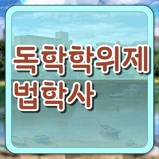  학점은행제 독학사 법학 신청 정보 가득 ?