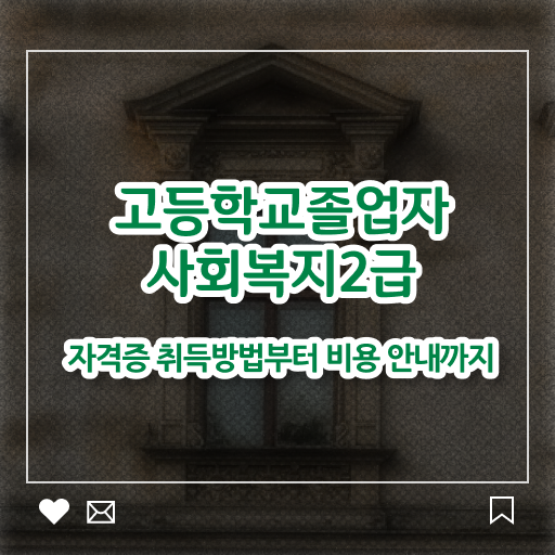  고졸 사회복지사 2급자격증 학점은행제 정보 제공 !!!