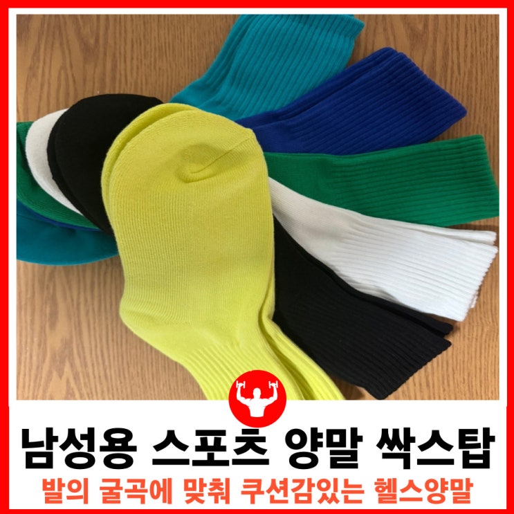  남자헬스양말 베이직한 디자인에 스포츠 쿠션 기능이 있는 장목 양말 싹스탑