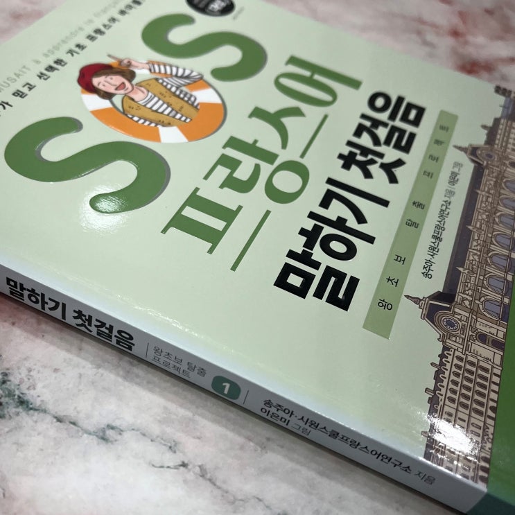 프랑스어 예쁜 단어 배우기, 독학 공부 방법 (feat. 시원스쿨 끝장패키지) 프랑스어 예쁜 단어 배우기, 독학 공부 방법 (feat. 시원스쿨 끝장패키지)