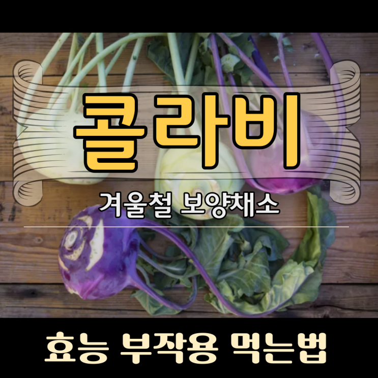  콜라비 효능 부작용 요리 먹는법