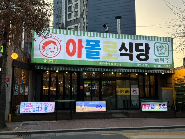  대구봉리단길맛집 냉삼구이맛집 '아폴로식당'