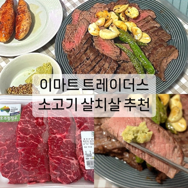 이마트 트레이더스 소고기 가성비 좋은 살치살 스테이크 추천