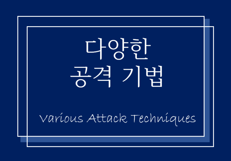  다양한 공격 기법 (Hacking)