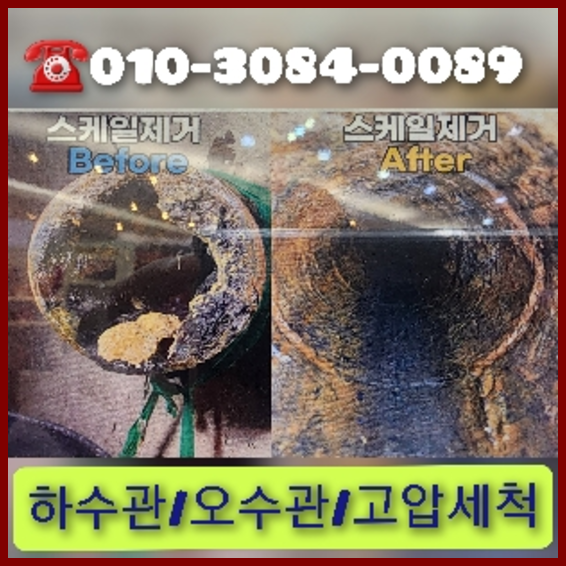  잠못들던 "내유동고압세척" 시원하게 고압세척 하수구 속이뻥뚫리도록 청소 010-3084-0089