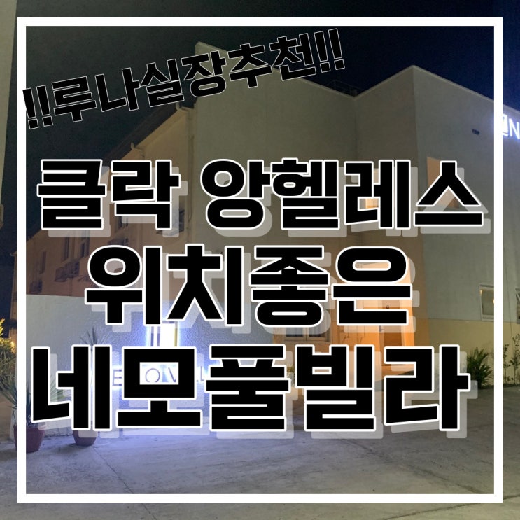  필리핀 클락 네모 풀빌라