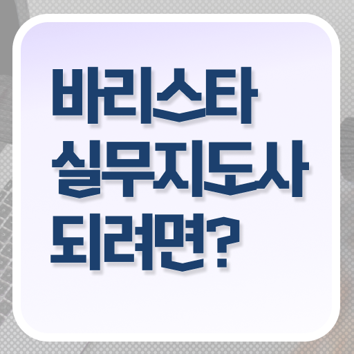  바리스타실무지도사 자격증 1급 진로 고민이시라고요 !!!