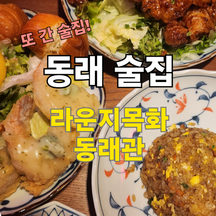  동래역 밤늦게까지 하는 술집 홍콩 누와르풍 라운지목화 동래관