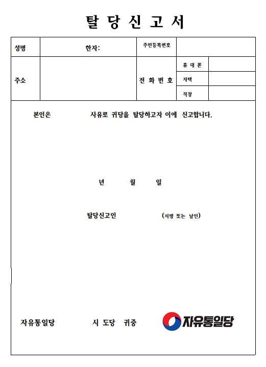  자유통일당 탈당 방법
