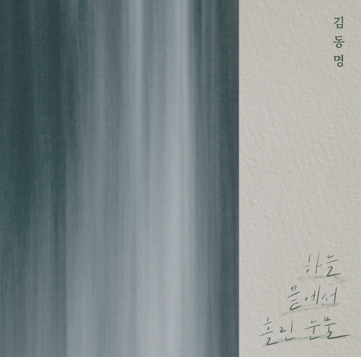  김동명 - 하늘 끝에서 흘린 눈물[노래듣기/노래가사](원곡.주니퍼)