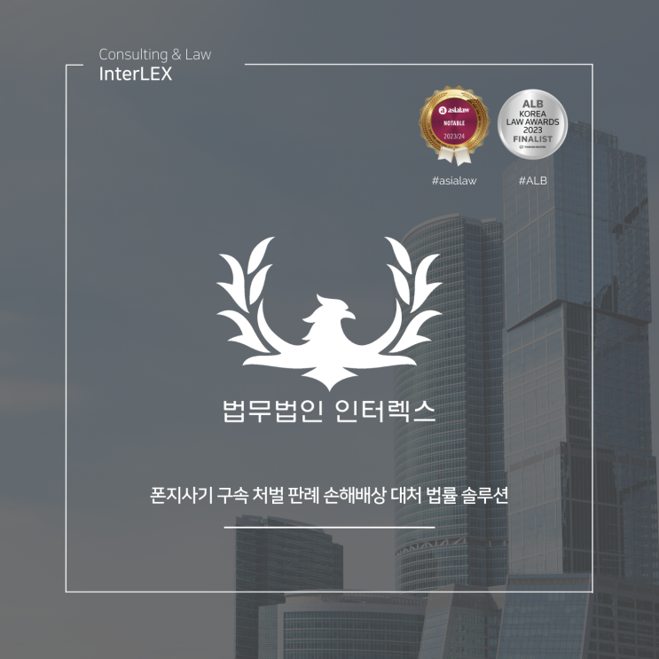  폰지사기 구속 처벌 판례 손해배상 대처 법률 솔루션