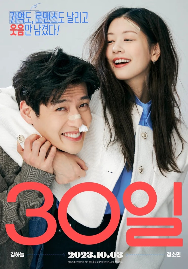  30일(2023) - 끝장난 사랑을 되돌리는 데 필요한 시간