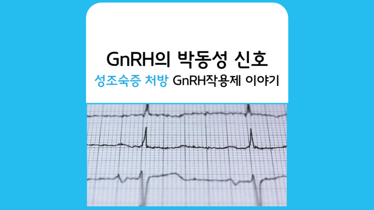 성조숙증치료 성조숙증주사 원리에 대해