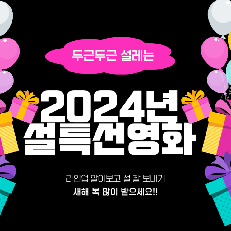  2024년 설날 특선영화 총 라인업 파헤쳐 보기