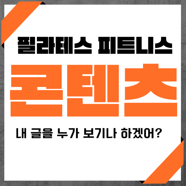  삶 자체가 콘텐츠가 되는 피트니스 필라테스 마케팅
