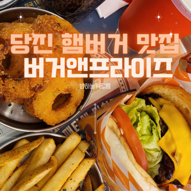  당진 수청동 미국 전통 수제버거 맛집 - "버거앤프라이즈"