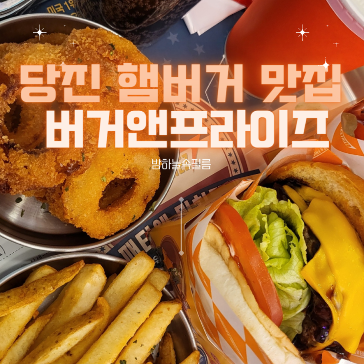 당진 수청동 미국 전통 수제버거 맛집 - "버거앤프라이즈"