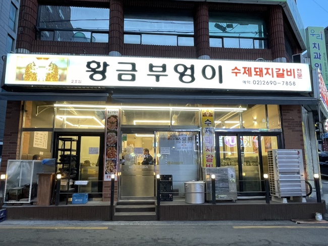  화곡 까치산역 돼지갈비 황금부엉이 추천