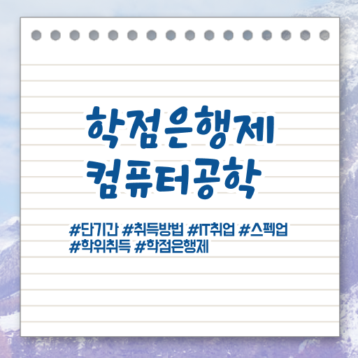  컴퓨터공학과 과목 학점은행제 학비 정보 꾸러미 .
