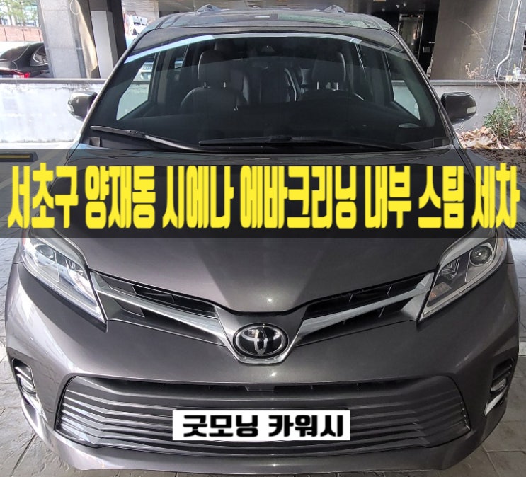  양재동 시에나 에바크리닝 내부 스팀 실내 세차