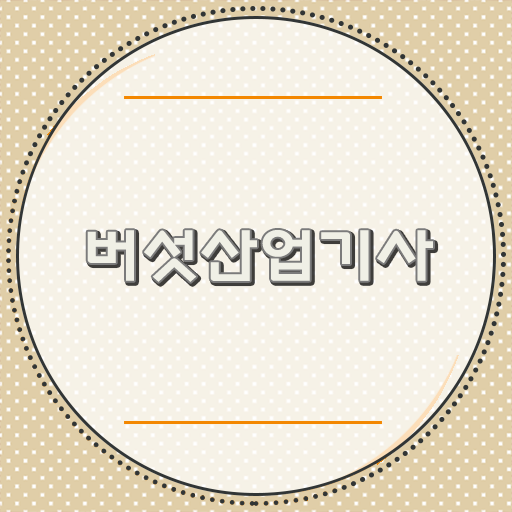  버섯산업기사 응시자격 시험정보