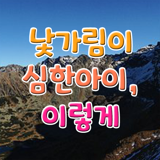  8개월 낯가림 극복방법 강력추천 ?