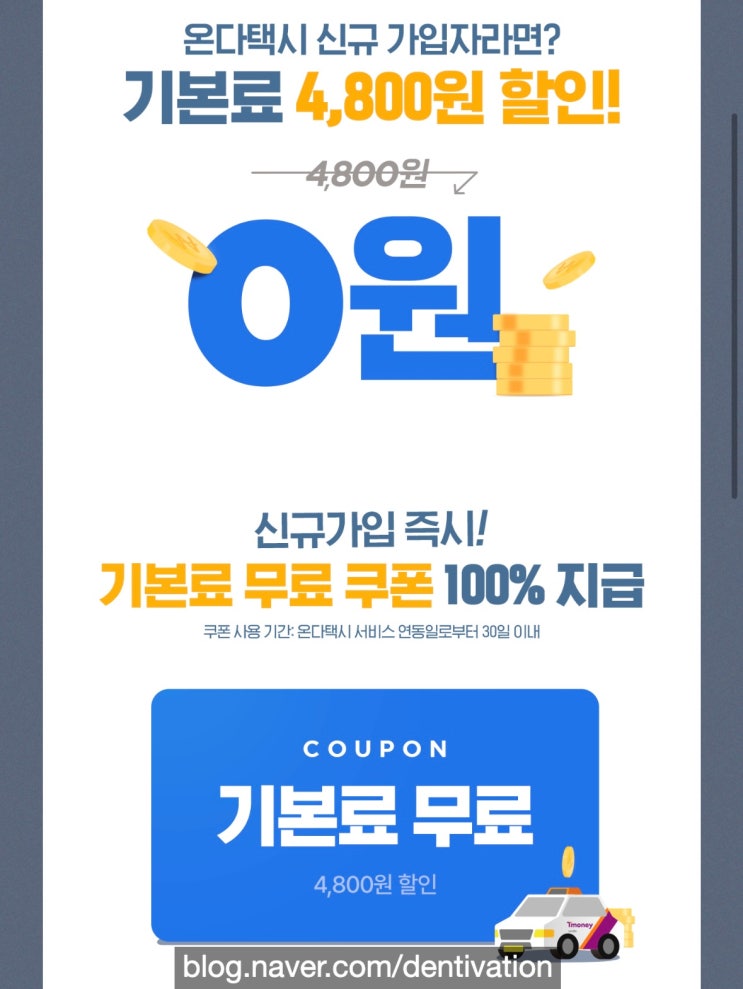  택시할인 4800원 할인받고 타자! 3500원 추가적립 및 10% 적립까지! "온다택시" 이벤트 - 티머니택시 할인