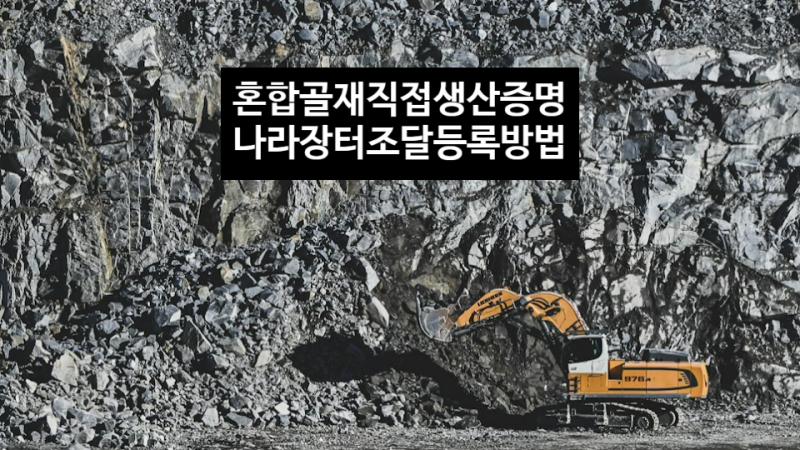 혼합골재 직접생산확인증명서 발급, 나라장터 조달등록(마스계약, 다수공급자계약) 방법 : 네이버 블로그