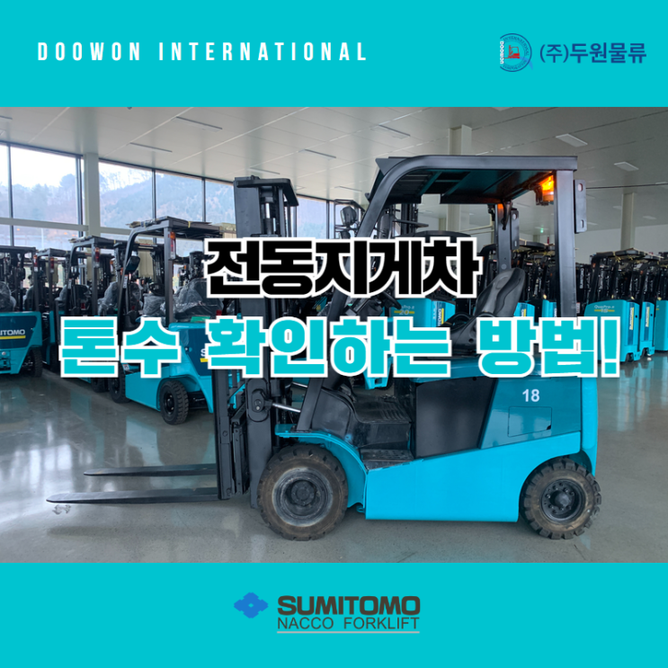  전동지게차 톤수 확인하는 방법!