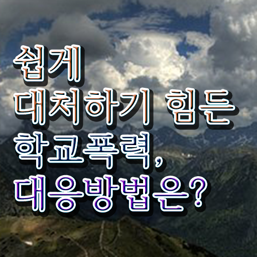  학교폭력 기준 해결방안 핵심 정보 ?