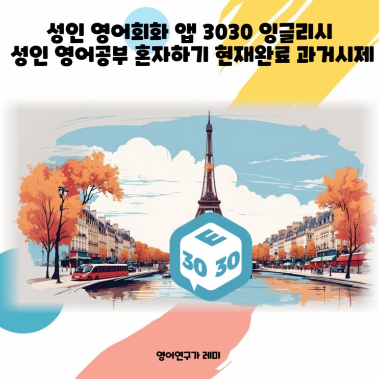 성인 영어회화 앱 으로 성인 영어공부 혼자하기 현재완료 과거시제 성인 영어회화 앱 으로 성인 영어공부 혼자하기 현재완료 과거시제