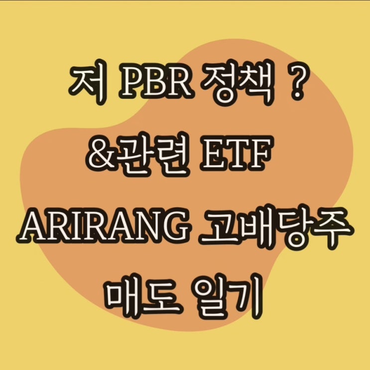  저PBR정책 ETF ARIRANG 고배당주 매도 일기