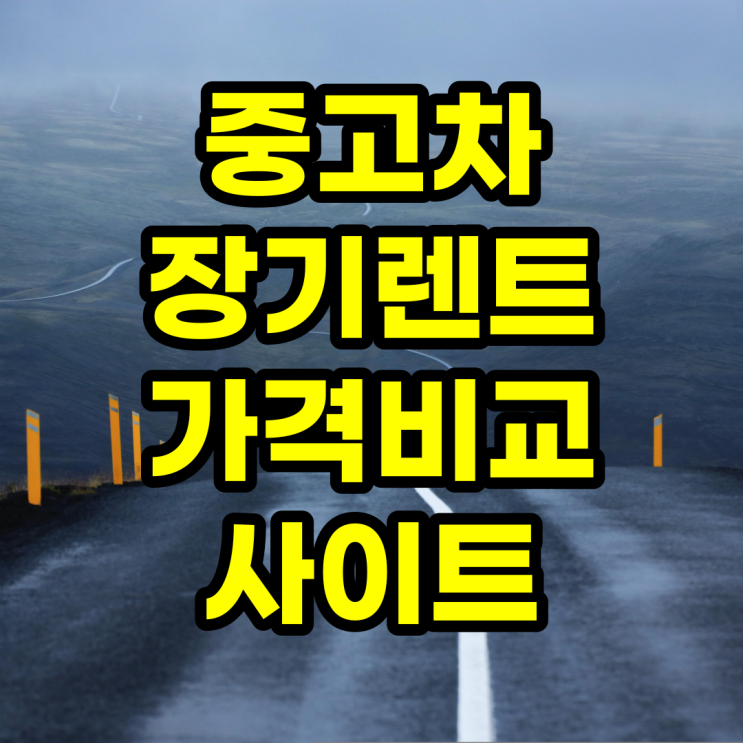 중고차 장기렌트 가격비교 사이트와 할부 옵션 및 후기 중고차 장기렌트 가격비교 사이트와 할부 옵션 및 후기