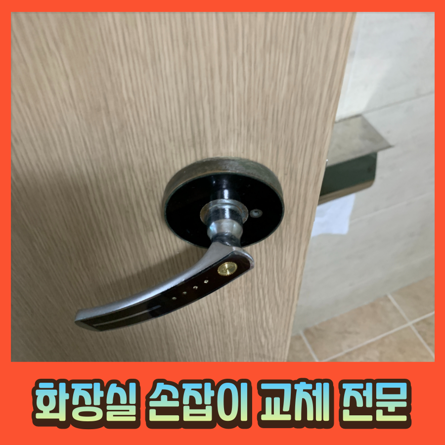 화장실 손잡이 방문 손잡이 교체 전문 업체