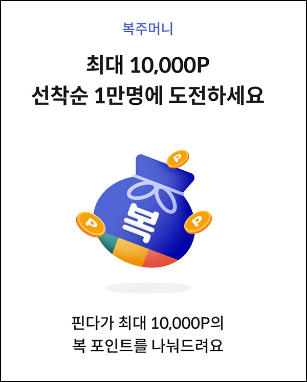 핀다 복주머니이벤트(랜덤 1~1만p 1만명/일)선착 ~02.14 핀다 복주머니이벤트(랜덤 1~1만p 1만명/일)선착 ~02.14