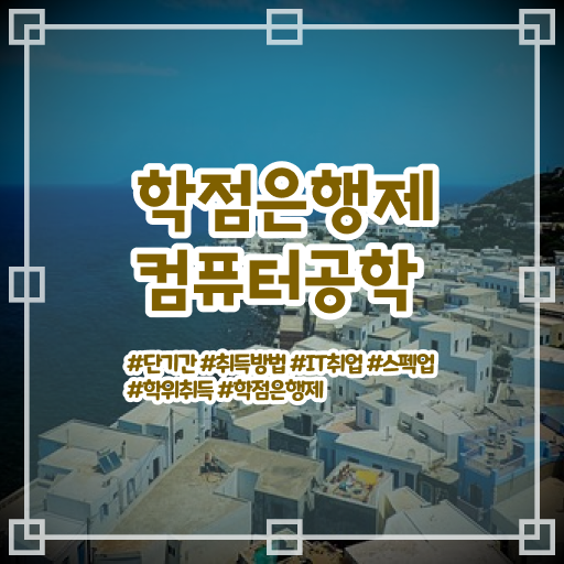  학은제 편입 컴퓨터공학 전망 이건 꼭 봐야해요 !!!