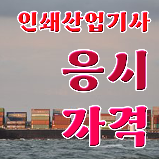  학점은행제 , 인쇄산업기사 응시자격 공기업고졸채용 자격증 시험은 이렇게 .