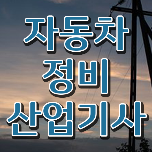  자동차정비산업기사 자격시험 학점은행제로 응시요건 고졸도 OK