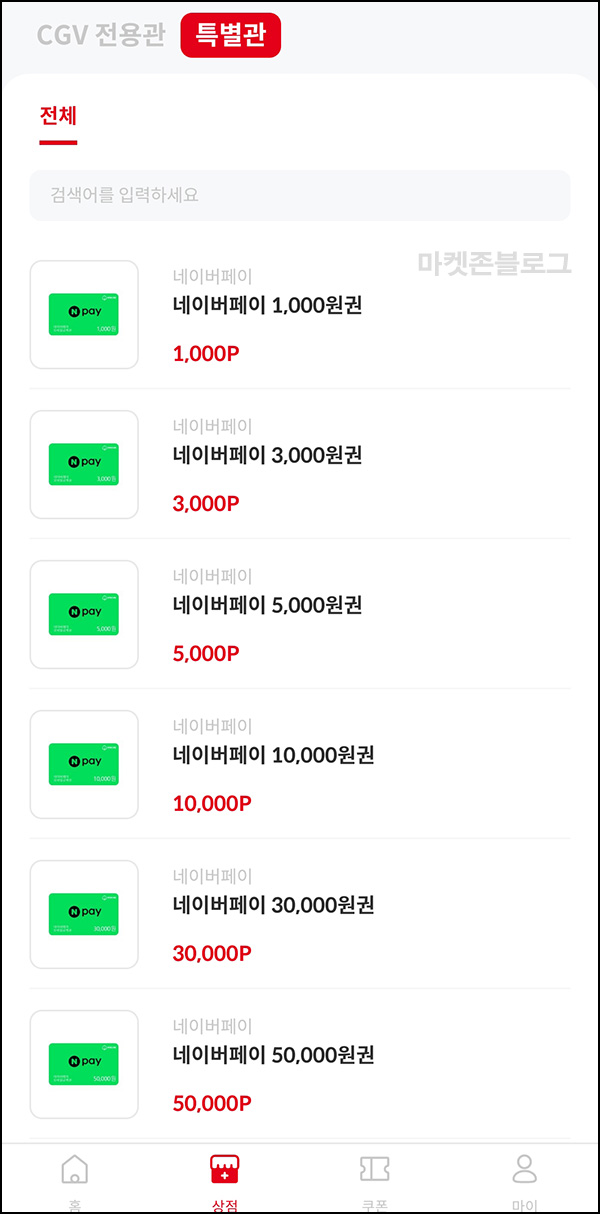 CGV 리워드 추천인 이벤트(네페 1,000원~)전원,즉시