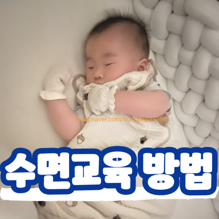  아기 수면교육 방법 퍼버법 안눕법 쉬닥법 아닥법